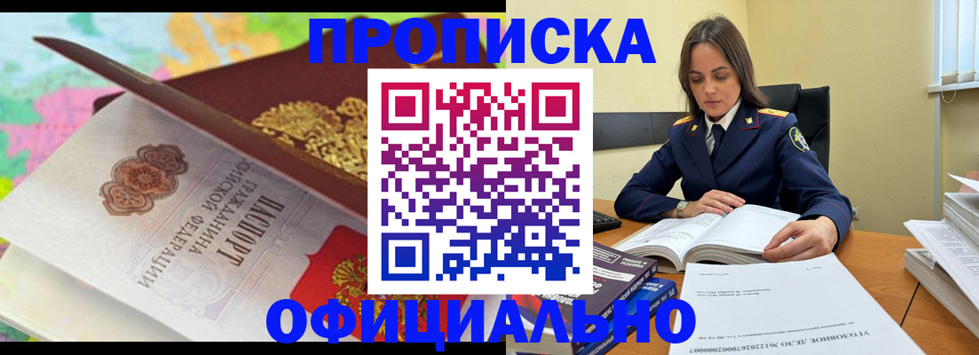 купить прописку в Заозёрске